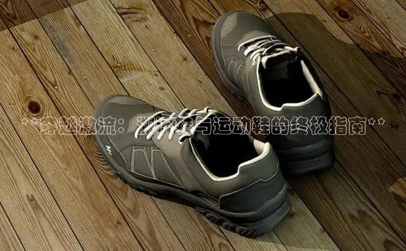意昂3手机版官网汉得信息**穿越激流：溯溪鞋与运动鞋的终极指南**
