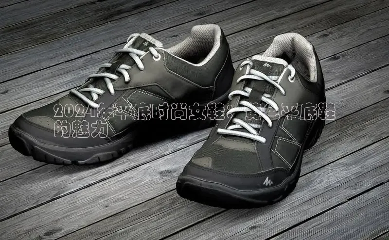 意昂3平台注册网页版彩讯股份2024年平底时尚女鞋：黄色平底鞋
的魅力