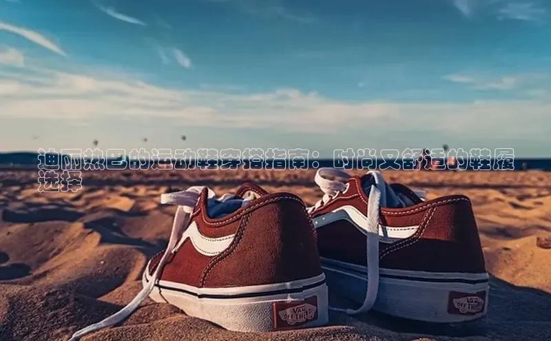 意昂3手机版登陆入口在哪里百度手机助手迪丽热巴的运动鞋穿搭指南：时尚又舒适的鞋履
选择