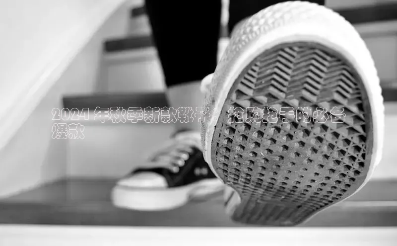 意昂3手游官网下载百度营销中心2024 年秋季新款靴子：抢购抢手的必备
爆款