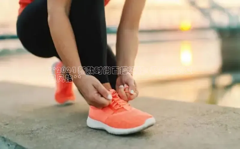 意昂3手机版官方版下载安装最新版本哇咔哇咔文化**2024 新款时尚百搭凉鞋: 升级您的夏
日风格**