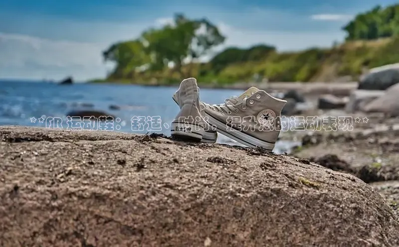 意昂3官网入口猫眼**FR 运动鞋：舒适、时尚，提升您的运动表现**