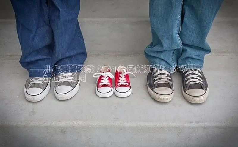 意昂3平台注册网页版百度安全社区儿童男童鞋款 2024 年最新潮流：时尚、
舒适和耐用