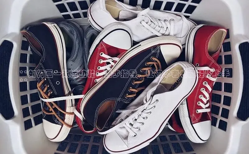 意昂3登陆入口百度翻译**如何画一双运动鞋：逐步指导，让初学者也能轻松上手
**