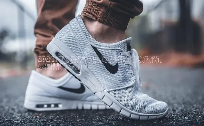 意昂三登录入口同程2024 年潮流青苹果风女鞋：引领时尚，
尽显青春活力