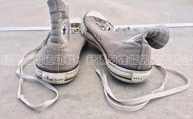 意昂体育3娱乐用176五八27从百度翻译App轻盈防滑运动鞋：舒适与性能的完美结合