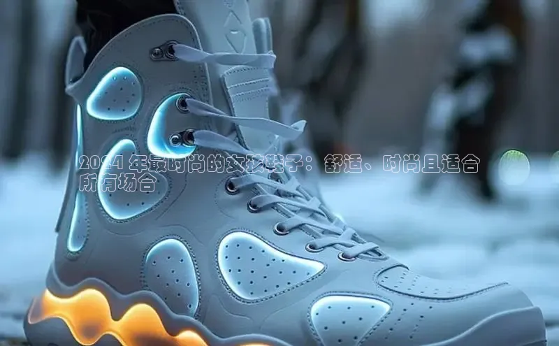 意昂3手机登录官方网站百度搜索资源平台2024 年最时尚的女孩鞋子：舒适、时尚且适合
所有场合