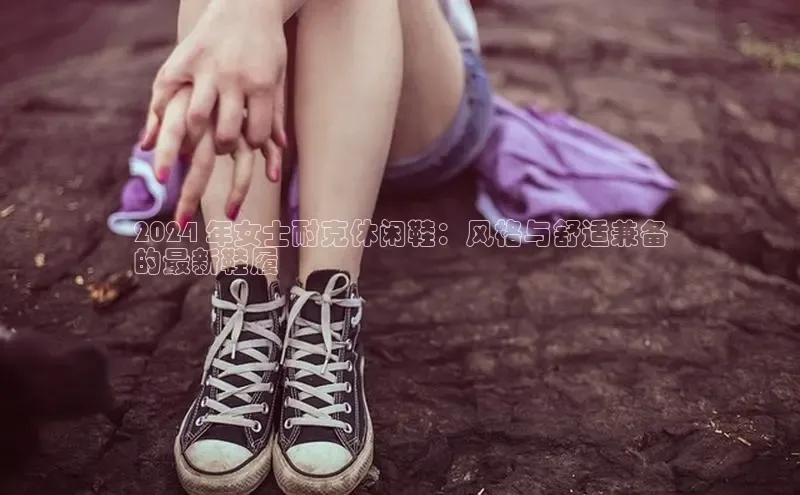 意昂3手机登录官方网站中文在线2024 年女士耐克休闲鞋：风格与舒适兼备
的最新鞋履