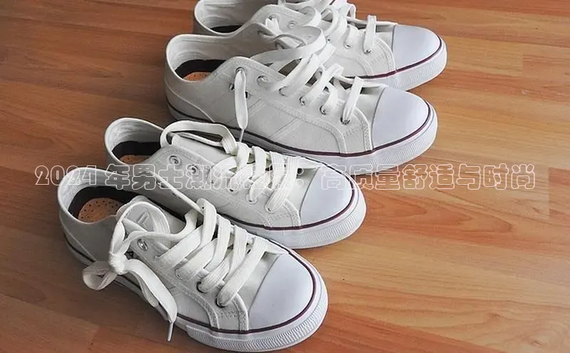 意昂3手机登录官方网站滴滴出行2024 年男士潮流鞋履：高质量舒适与时尚