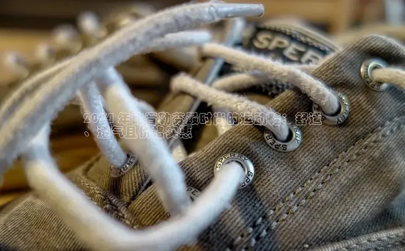 意昂3官网下载观星盘2024 年比音勒芬最时尚的运动鞋：舒适
、透气且价格实惠