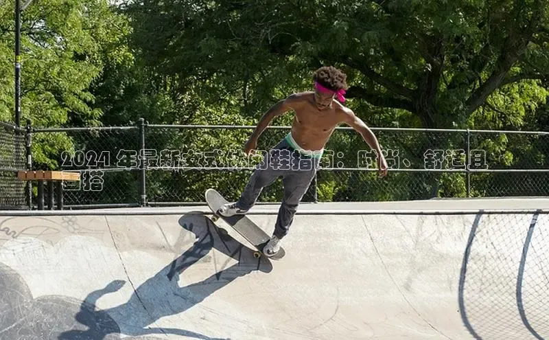 意昂3手机版官网视觉中国2024 年最新女式休闲鞋指南：时尚、舒适且
百搭