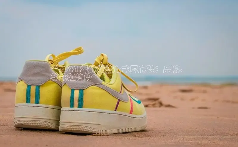 意昂3手机版登陆入口在哪里网易**2024 年最新款女式厚底鞋：品牌、
款式和趋势**