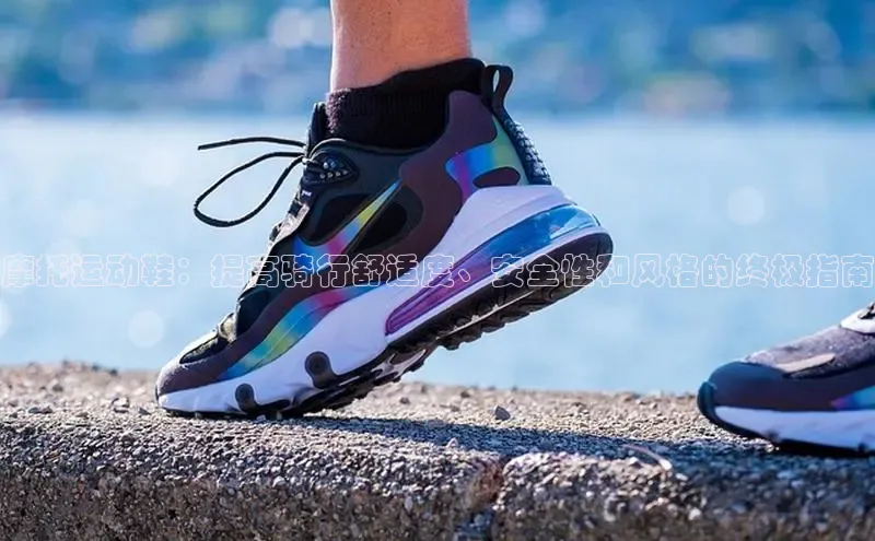 易昂体育3百度技术学院摩托运动鞋：提高骑行舒适度、安全性和风格的终极指南