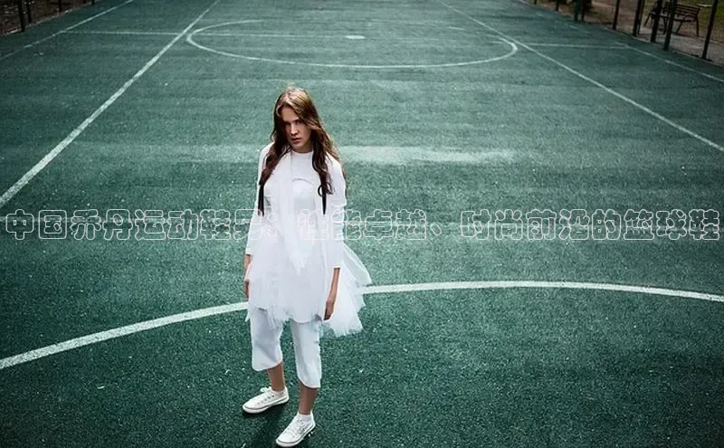 意昂3平台注册网页版彩讯股份中国乔丹运动鞋男：性能卓越、时尚前沿的篮球鞋