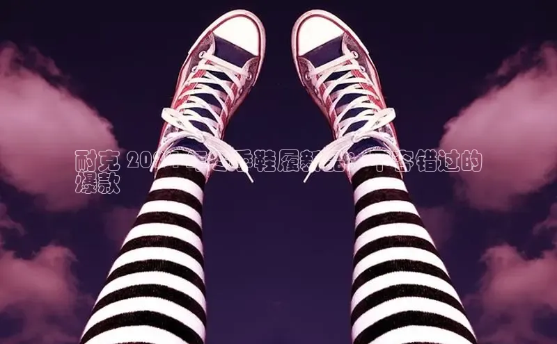 意昂3官网入口猫眼耐克 2024 年冬季鞋履新品：不容错过的
爆款