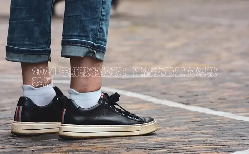 意昂3入口登录小米2024 年新款豹纹鞋：适合女宝宝的爆款
鞋履