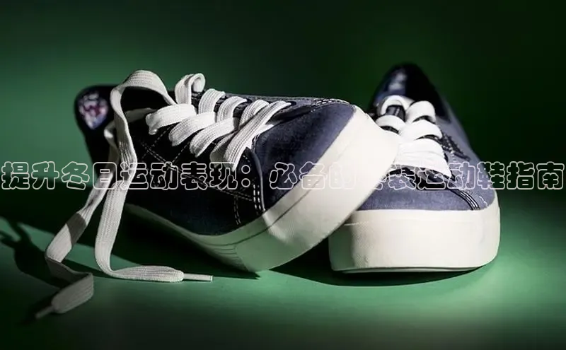 意昂3平台客服小红书提升冬日运动表现：必备的冬装运动鞋指南