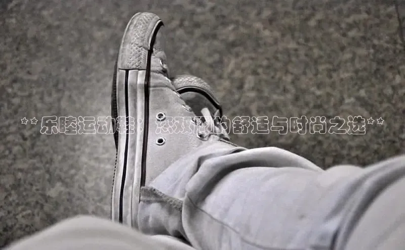 易昂体育3慧博云通**乐睦运动鞋：您双脚的舒适与时尚之选**