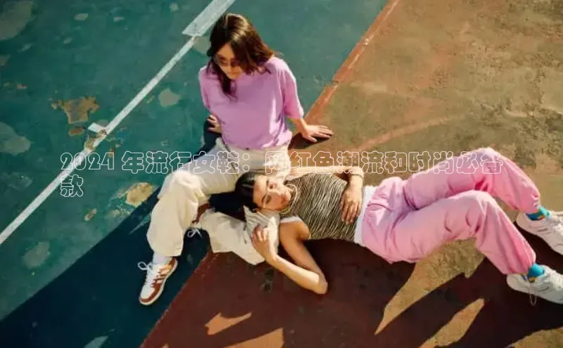 意昂三平台登录入口如流2024 年流行女鞋：网红色潮流和时尚必备
款