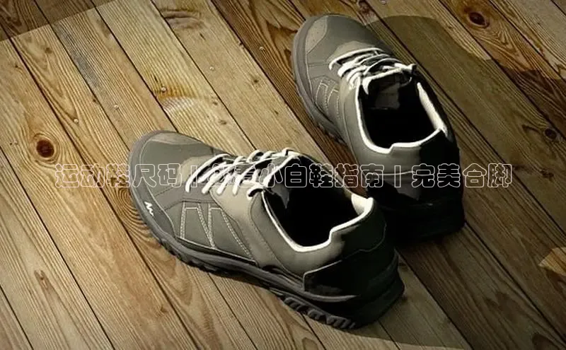 意昂3官网下载挪威主权基金运动鞋尺码 | 必看小白鞋指南 | 完美合脚