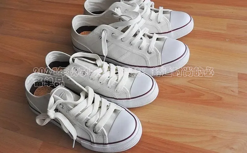 意昂三登录入口百度智能门户2024年秋季男童鞋爆款：舒适时尚的必
备单品