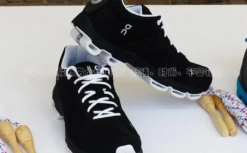 意昂3登陆入口即登录百度大脑2024 年最新男士休闲鞋：舒适、时尚、不容错过
！