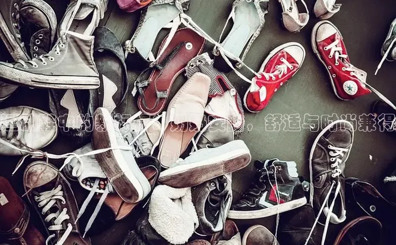 意昂3登陆入口ARGA公司运动鞋中的新标杆：奶奶安踏，舒适与时尚兼得