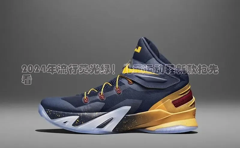 意昂3登陆入口度小满理财2024年流行荧光绿！儿童运动鞋新款抢先
看