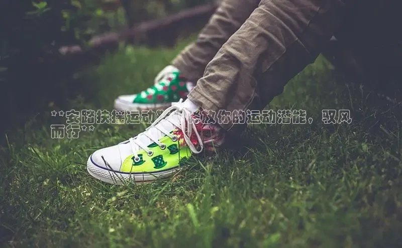 意昂体育3娱乐用176五八27从巴美列捷福**安踏扶摇运动鞋：释放你的运动潜能，驭风
而行**