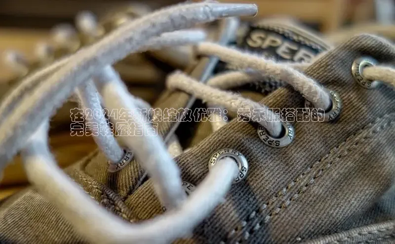 意昂3登陆入口即登录百度智能云在2024年新娘绽放优雅：秀禾服搭配的
完美鞋履指南