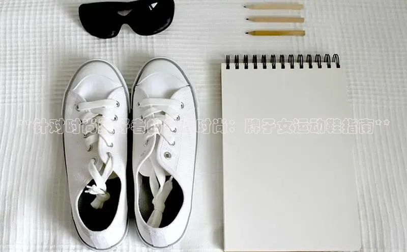 意昂3平台客服京东**针对时尚爱好者的舒适时尚：牌孑女运动鞋指南**