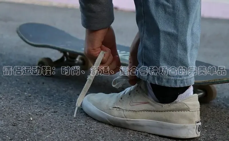 意昂3手机版官网视觉中国情侣运动鞋：时尚、舒适、适合各种场合的完美单品