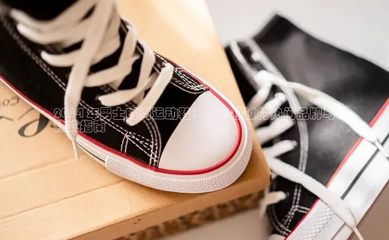 意昂3手机登录官方网站中文在线2024 年男士时尚运动鞋：不可错过的热门品牌与
款式指南