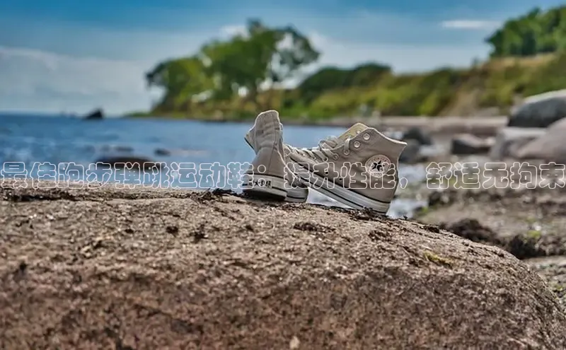 意昂三平台登录入口光魔科技最佳跑步弹跳运动鞋：提升性能，舒适无拘束