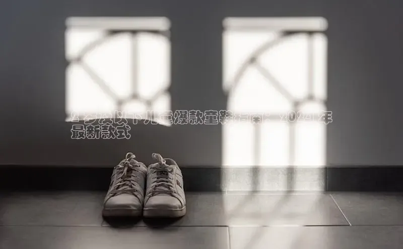 意昂3平台客服京东2 岁及以下儿童爆款童鞋指南：2024 年
最新款式