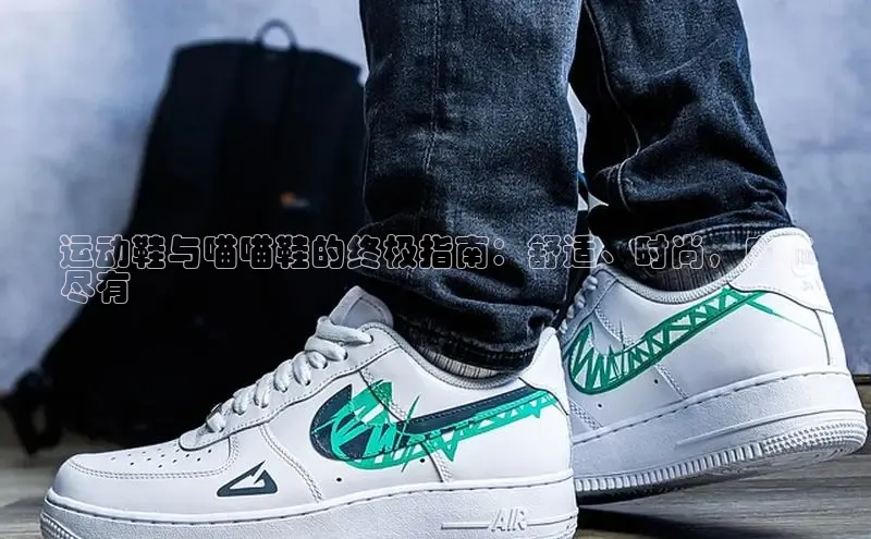 意昂3手机版登陆入口在哪里文心一言运动鞋与喵喵鞋的终极指南：舒适、时尚，应有
尽有