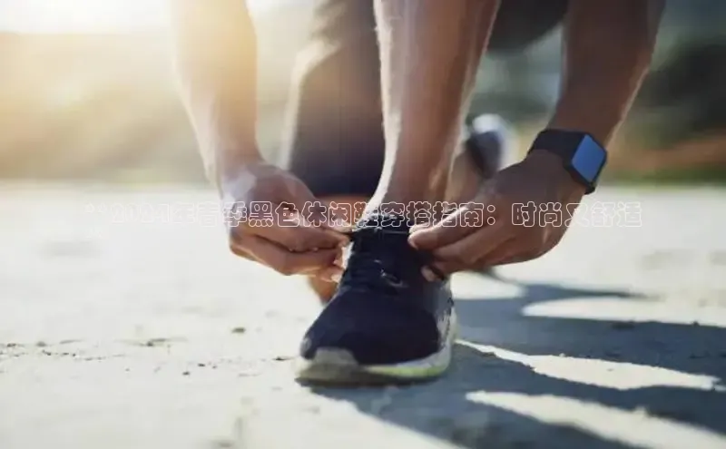 意昂3手机版官方版下载安装最新版本百度移动开放平台**2024年春季黑色休闲鞋穿搭指南：时尚又舒适
**