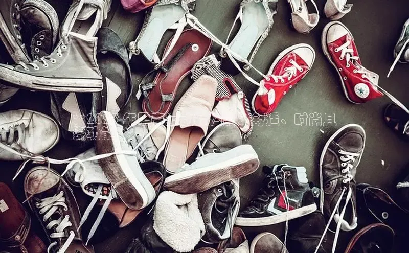 意昂3手机版官网字节跳动**2023 年早春运动鞋趋势：舒适、时尚且
多功能**