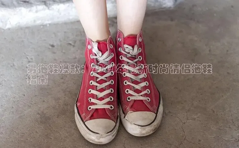 意昂3入口登录百度人工翻译男拖鞋爆款：2024年最新时尚情侣拖鞋
指南