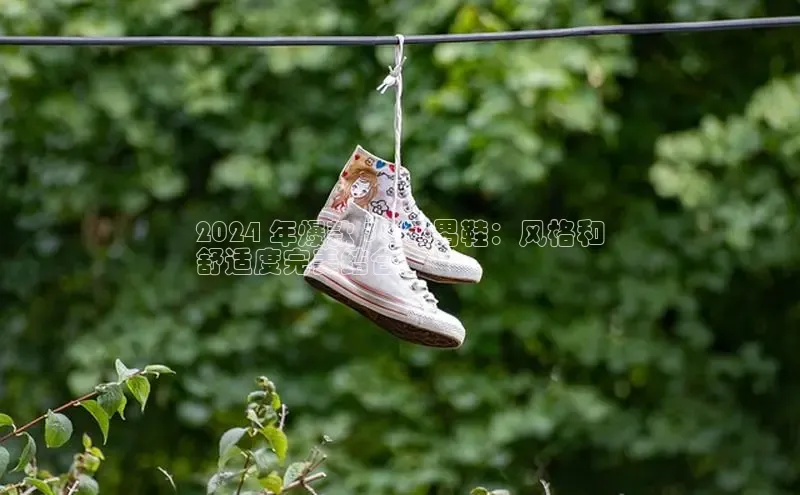 意昂3手机版官方版下载安装最新版本江铃新能源2024 年爆款 38 码男鞋：风格和
舒适度完美结合