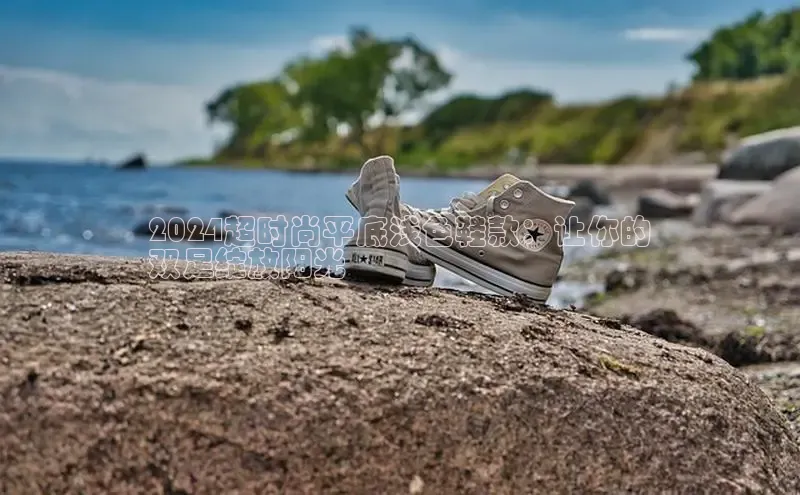 意昂3登陆入口即登录百度智能云2024超时尚平底浅色鞋款：让你的
双足绽放阳光