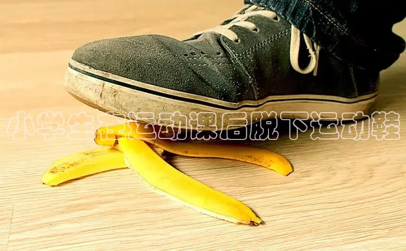 意昂3手游平台官网小度商城小学生在运动课后脱下运动鞋