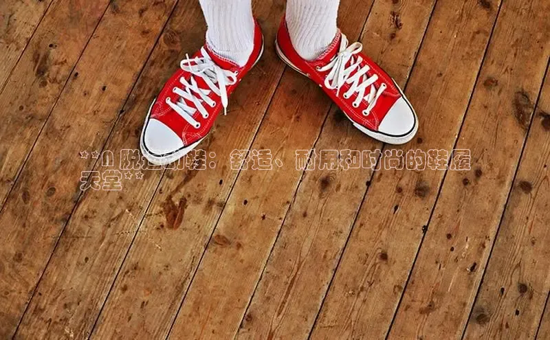 意昂体育3娱乐用176五八27从巴美列捷福**N 脱运动鞋：舒适、耐用和时尚的鞋履
天堂**