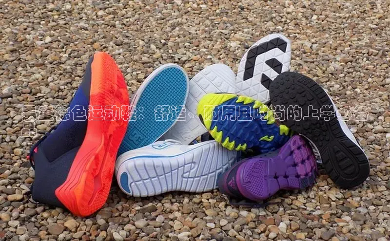 意昂体育3娱乐用176五八27从巴美列捷福男童棕色运动鞋：舒适、耐用且时尚的上学必备
品