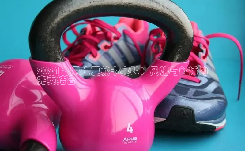 意昂3手机登录官方网站百度网盘2024 年男士夏款卡宾鞋：风格与舒适的
完美结合