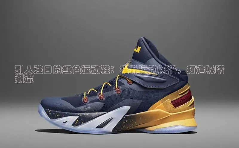 意昂三平台登录入口度小满支付引人注目的红色运动鞋：提升运动风格，打造吸睛
潮流