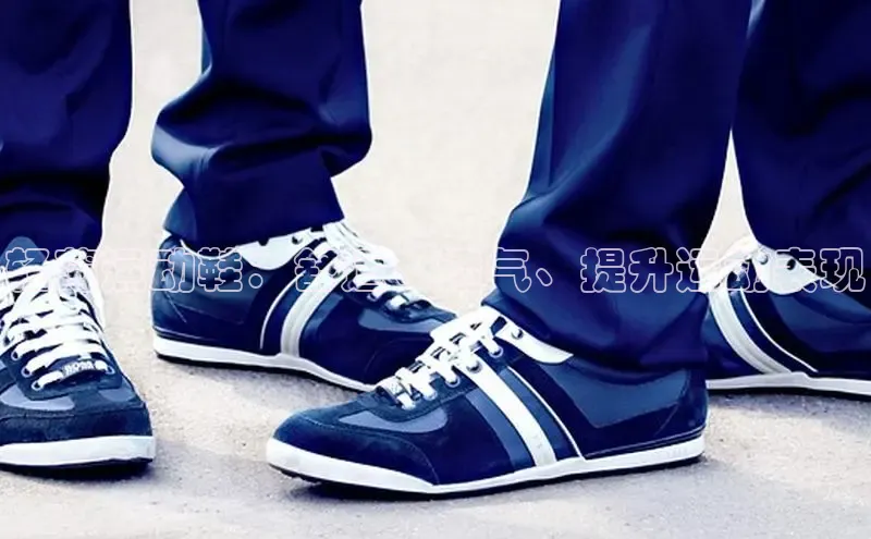 意昂3平台客服小红书轻薄运动鞋：舒适、透气、提升运动表现