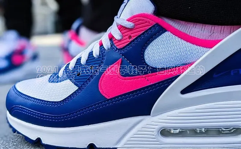 意昂3手机版官网汉得信息2024 年男式透气夏季鞋子：通风舒适的
终极指南