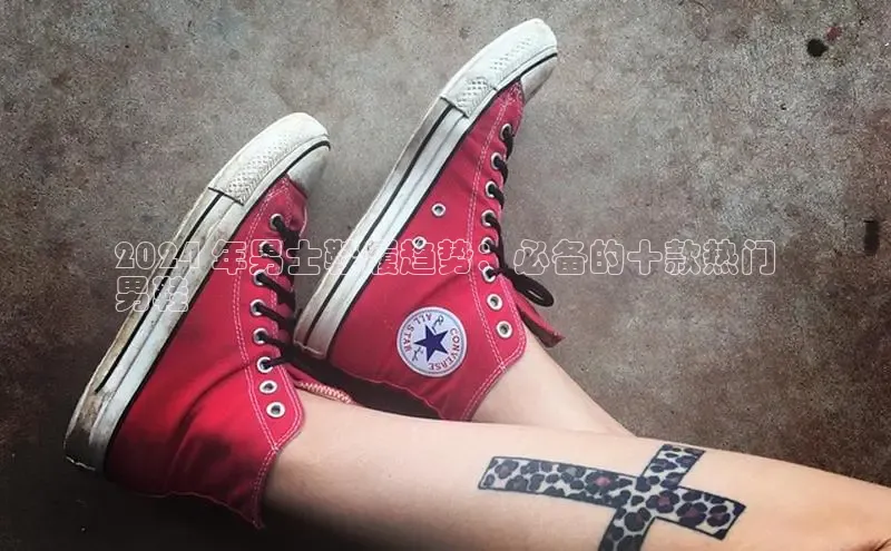 意昂3手机版登陆入口在哪里金山办公2024 年男士鞋履趋势：必备的十款热门
男鞋