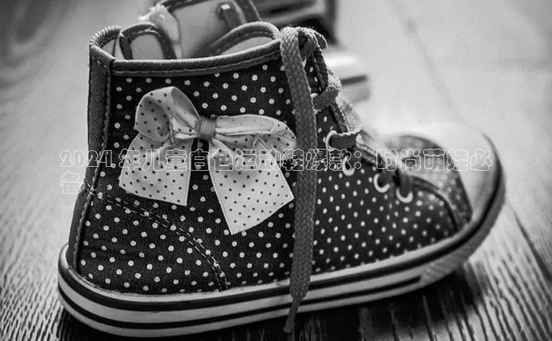 意昂3手机版登陆入口在哪里百度手机助手2024 年儿童白色运动鞋爆款：时尚萌娃必
备